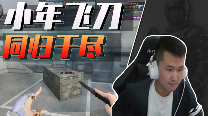 穿越火线：小年飞刀新绝招！你狙我可以但我得拉个垫背的