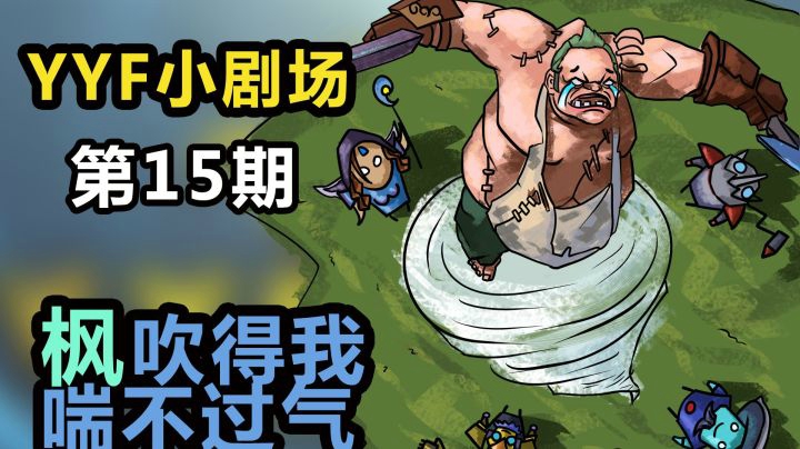 YYF小剧场 Ep.15 枫吹得我喘不过气！