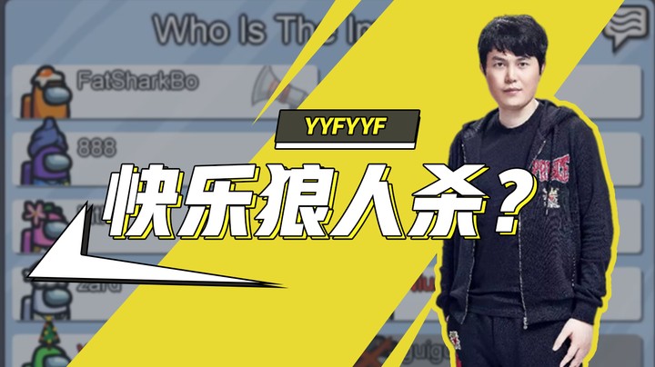 快乐狼人杀？