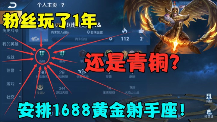 粉丝玩了1年，还是青铜？安排1688黄金射手座！