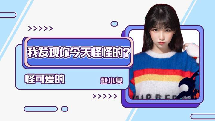 “我发现你今天怪怪的？怪可爱的。”