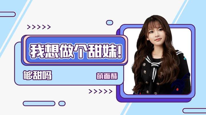 我想做个甜妹！