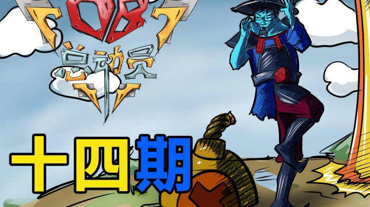 OB总动员 EP.14 乌鲁鲁的一生之敌