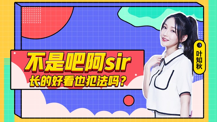 不是吧阿sir，长的好看也犯法吗？