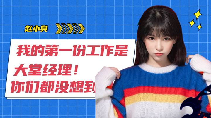 赵小臭：我的第一份工作是大堂经理！你们都没想到吧？