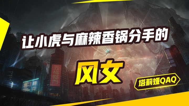 让小虎与麻辣香锅分手的风女