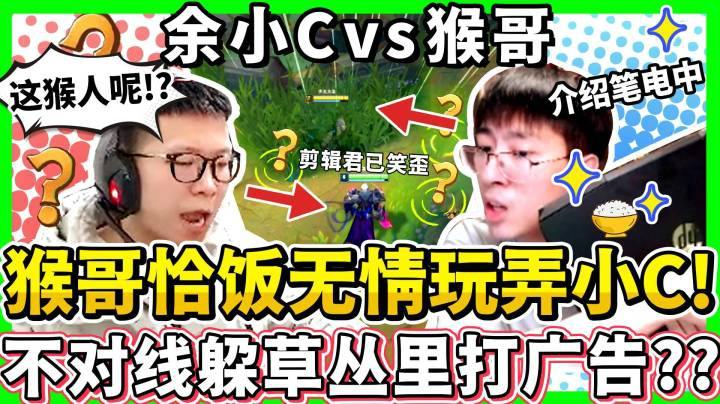 【猴哥】猴哥 vs 余小C 爆笑大战40分钟！互相伤害、小C开场深蹲20个、猴哥出门惩罚不能买装！｜ 世界最强猴王 兰林汉(1)