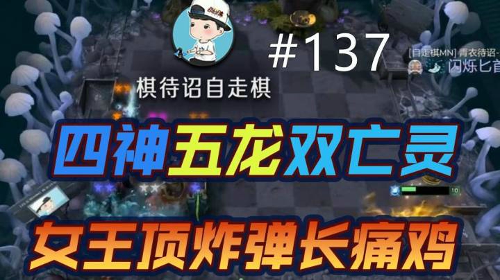 棋待诏#137：四神五龙双亡灵，女王顶炸弹长痛鸡