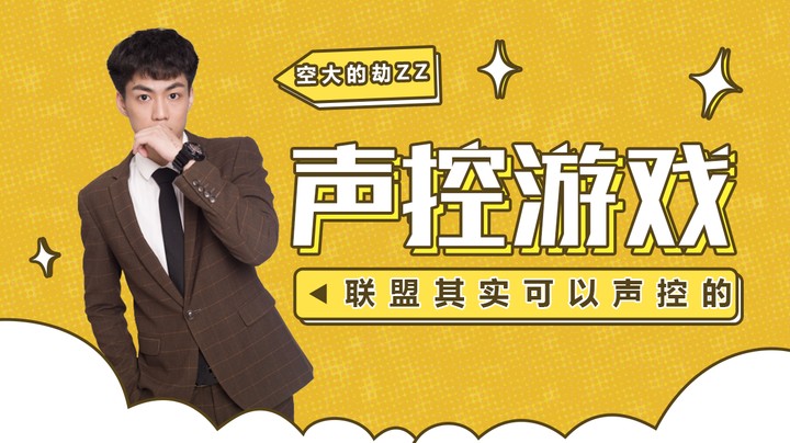 联盟其实是可以声控的