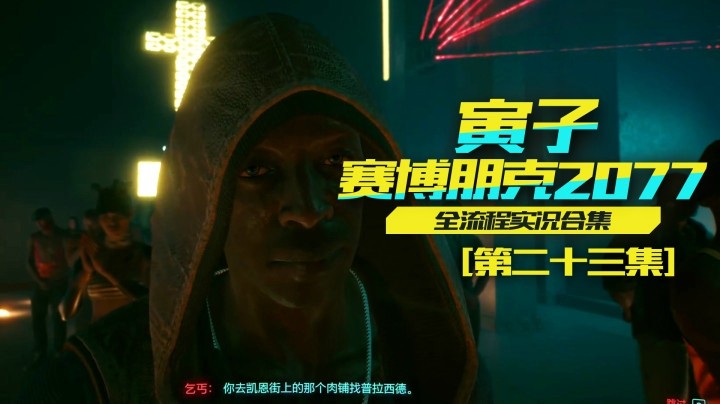 【寅子赛博朋克2077】真相越来越近，感觉又要被坑？（23）