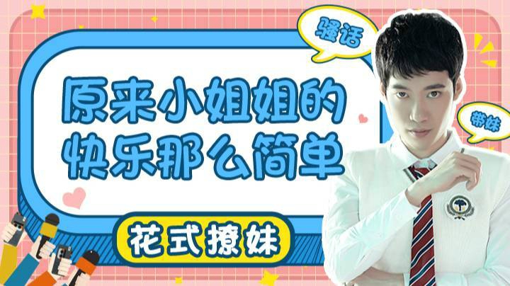 【直播精选】小姐姐的快乐原来那么简单