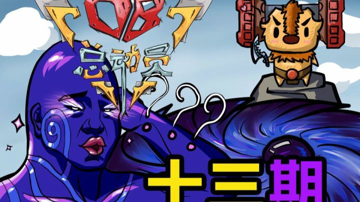 DOTA2 OB总动员 EP.13 黄之空大与甲之舞步
