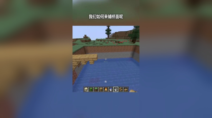 我的世界 简易小桥搭建