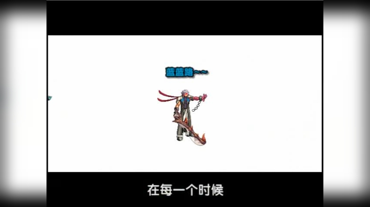 骑虎南下（tigerGO）~60版本DNF经典之作