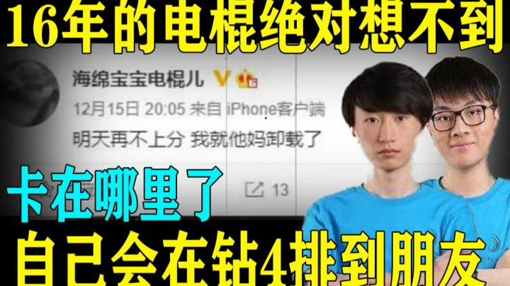 电棍怎么也想不到 2020年的自己会和职业队友在钻4苦苦挣扎