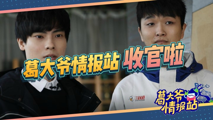 【葛大爷情报站预告】收官啦！eStarPro猫神千呼万唤始出来，还有惊喜嘉宾王尼玛！