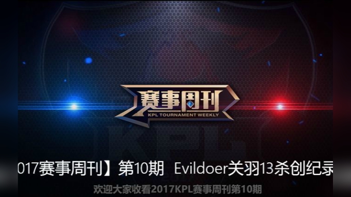 【2017赛事周刊】第10期Evildoer关羽13杀创纪录