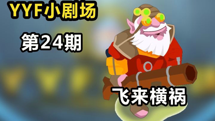 YYF小剧场 Ep.24 飞来横祸！