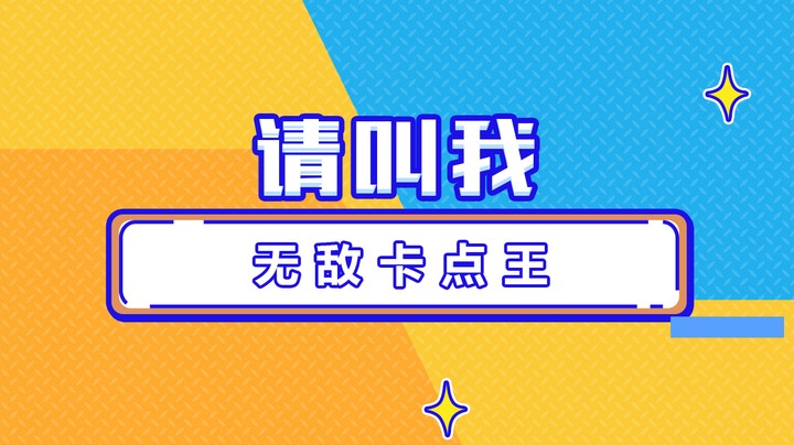 请叫我无敌卡点王！
