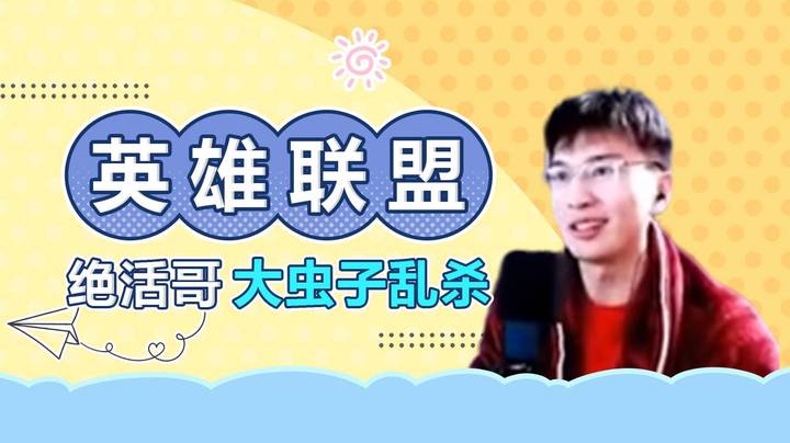 英雄联盟-绝活哥大虫子乱杀