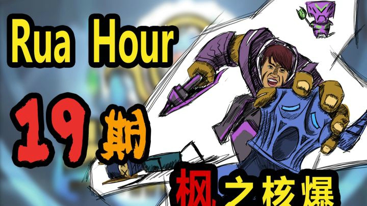 尖枫时刻 Ep.19 枫之核爆！