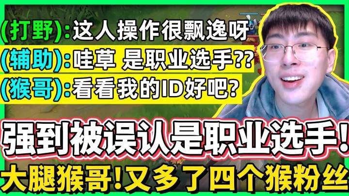 【猴哥】猴哥太强！被误认是职业选手！猴哥一人就把对面打到投降！队友知道上路是超级大腿，全场紧跟着猴哥！