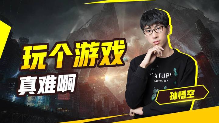 玩个游戏真难啊