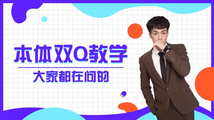 大家都在问的本体双Q教学来啦！