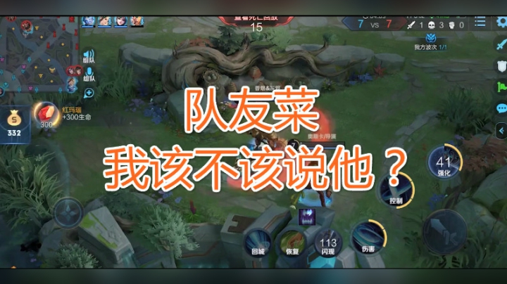 队友菜，我该不该说他？