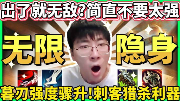 【猴哥】暮刃全新被动 简直不要太强！击杀敌人就可隐身，这也太OP了吧！