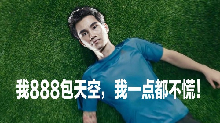 【枪魂冰子】我888包天空，我一点都不慌