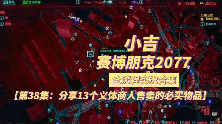 【赛博朋克2077】分享13个义体商人售卖的必买物品【第38集】