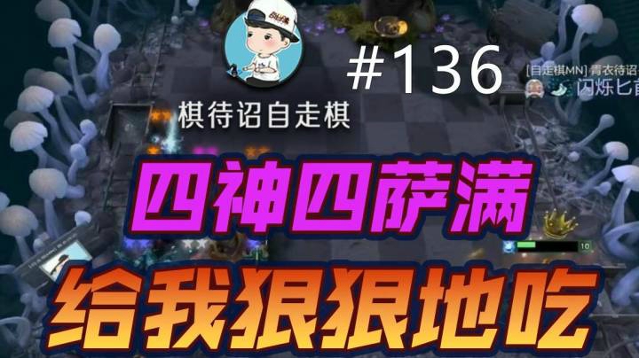 棋待诏#136：四神四萨满，给我狠狠地吃