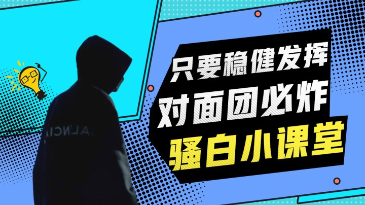 【骚白小课堂】只要稳健发挥，对面团必炸