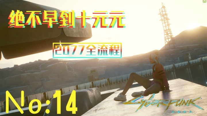 《赛博朋克2077》游戏全流程（十四）进入“赛博空间”！看到了强尼的过去！【赛博空间】