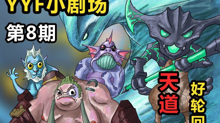DOTA2 YYF小剧场 Ep.8 天道好轮回！