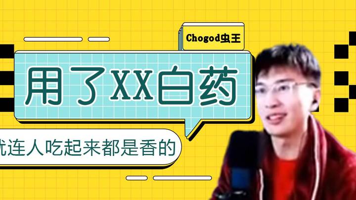 用了XX白药，就连人吃起来都是香的。