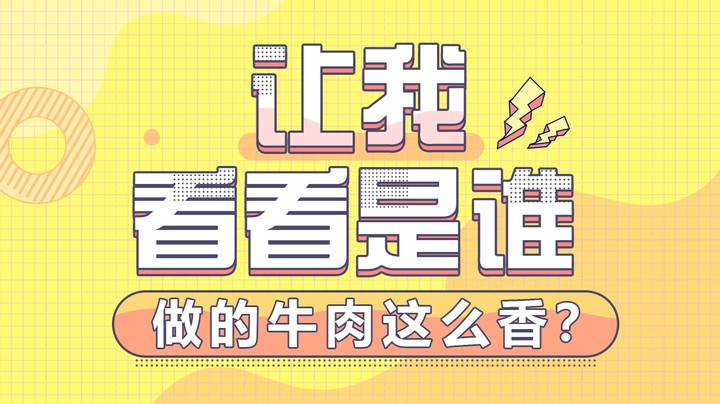 让我看看是谁做的牛肉这么香？