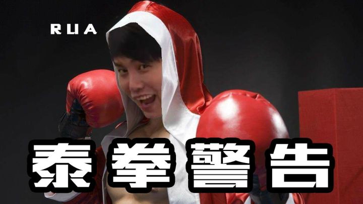 OB总动员 刀塔吃鸡混合篇 泰拳警告