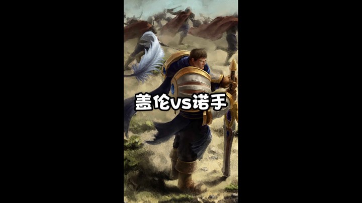 盖伦vs诺手