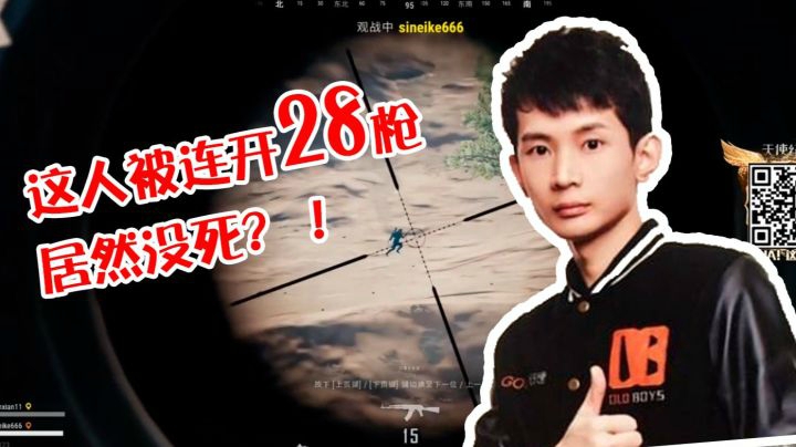 绝地求生月夜枫：这人被连开28枪居然没死