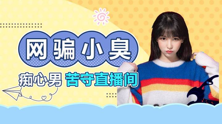 网骗嫌弃“赵小臭”这个名字？痴心男孩苦守直播间！
