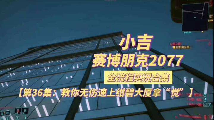 【赛博朋克2077】教你无伤速上绀碧大厦拿主线错过的“觉”武士刀【第36集】