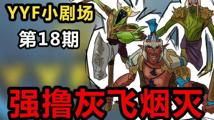YYF小剧场 Ep.18 强撸灰飞烟灭！