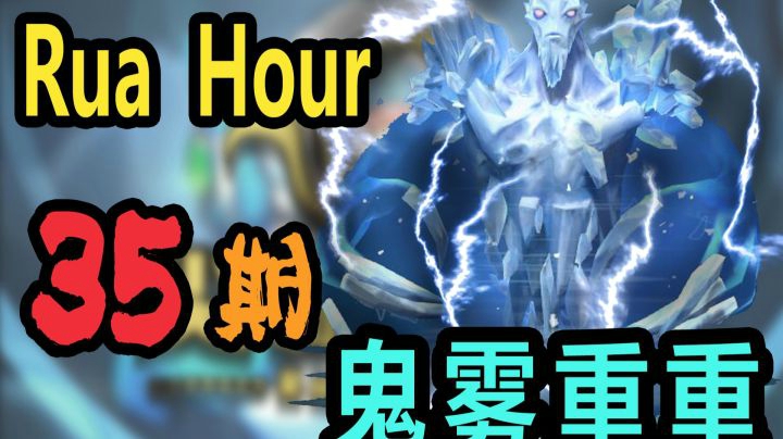 尖枫时刻Ep.35 鬼雾重重！