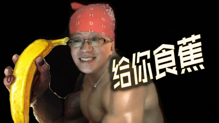 【狗贼的日常第七期】喂你食蕉