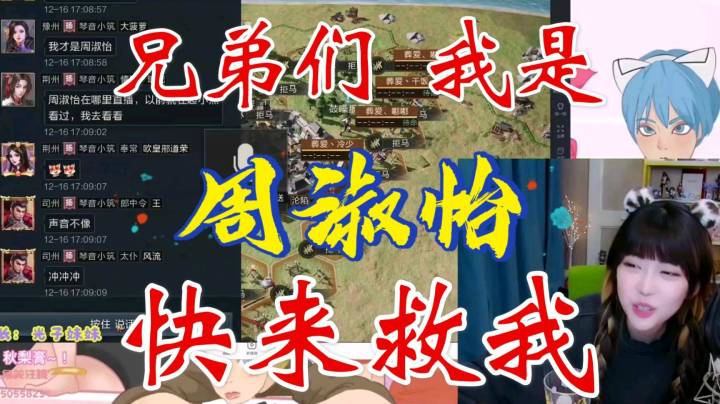 周淑怡大本营被葬爱家族沦陷，公屏发语音向兄弟们求救：您自己就是最大的内鬼？