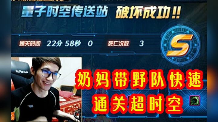 【枪魂冰子】我6000奶带野队，稳当当过超时空！