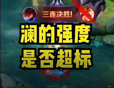 澜的强度是否超标？
