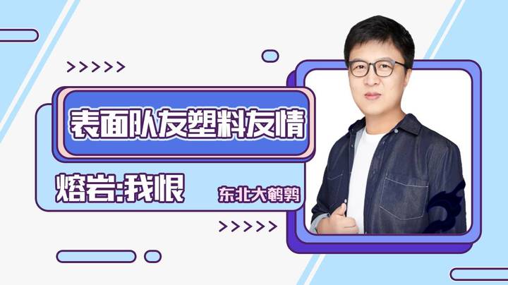 表面队友塑料友情，熔岩：我恨！